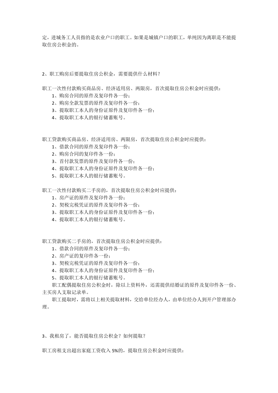 北京市住房公积金提取条件及管理办法_第2页