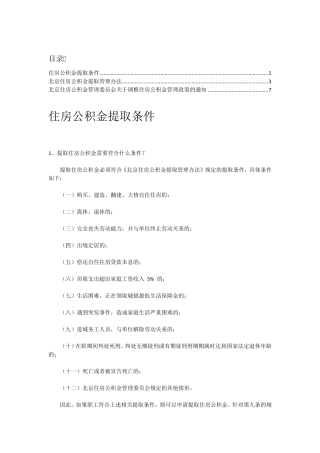 北京市住房公积金提取条件及管理办法