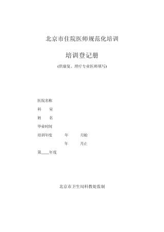 北京市住院医师规范化培训
