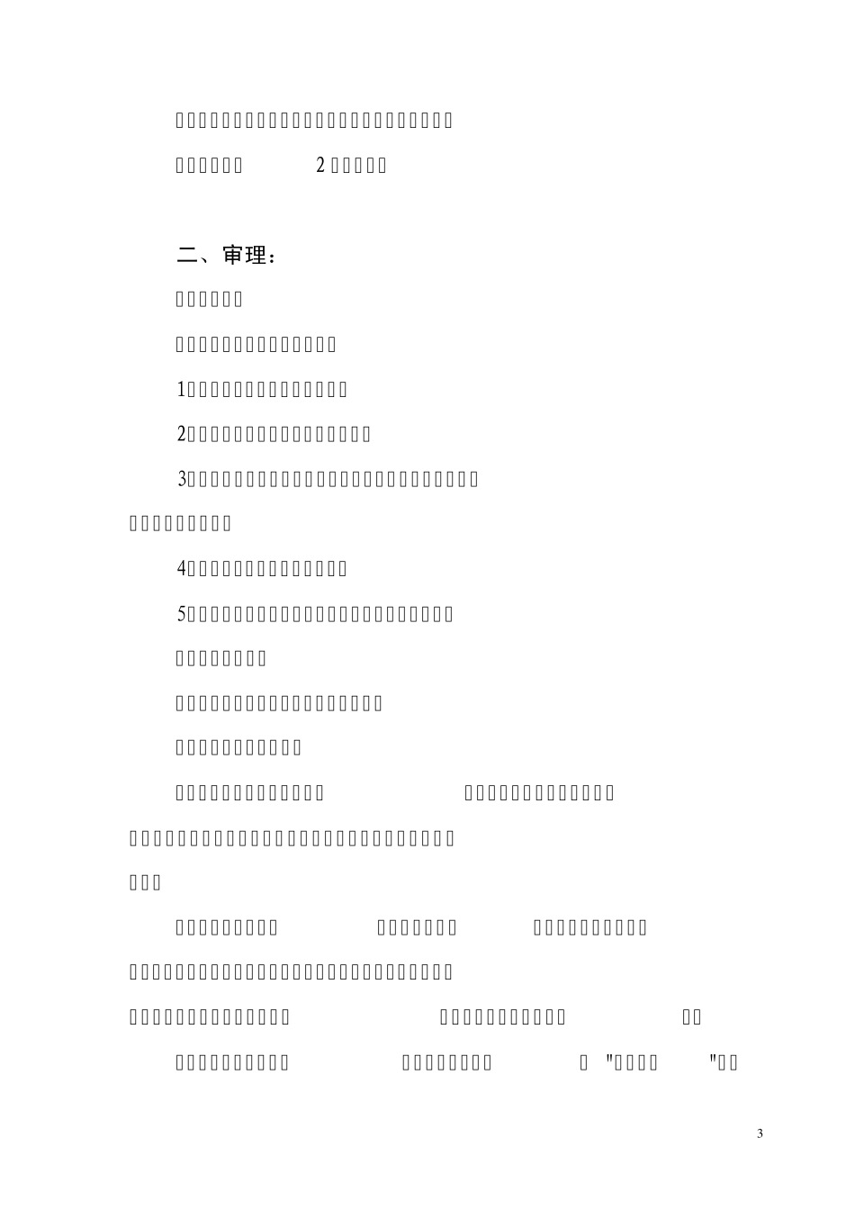 北京市体育竞赛申请审批、登记程序鲨威体坛_第3页