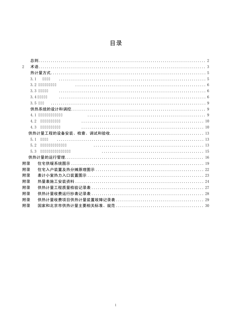 北京市供热计量应用技术导则_第2页
