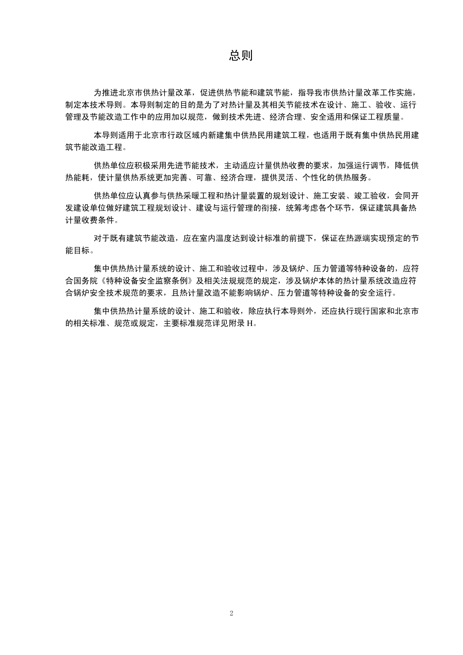 北京市供热计量应用技术导则京政容发[2010]115号_第3页