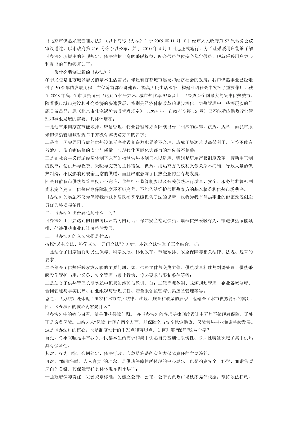 北京市供热采暖管理办法_第1页