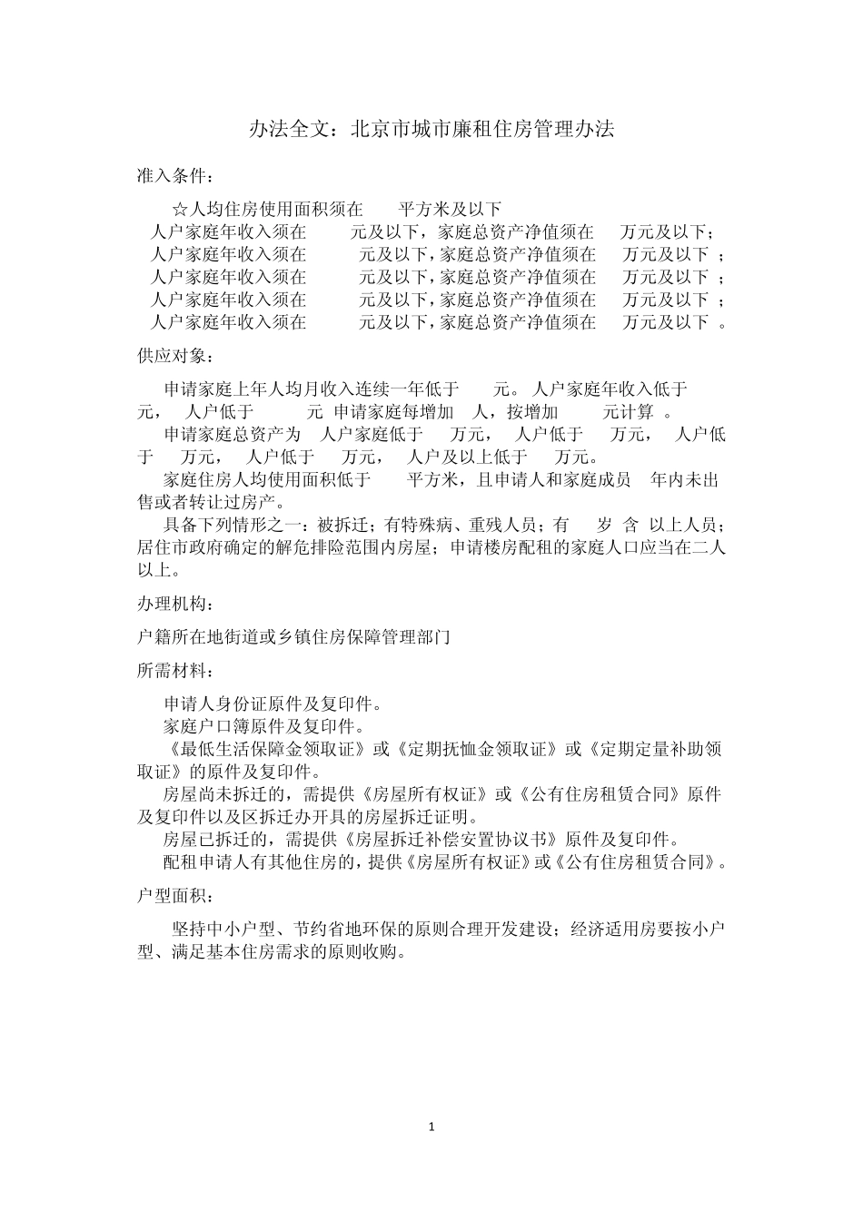 北京市保障性住房申请资料_第1页