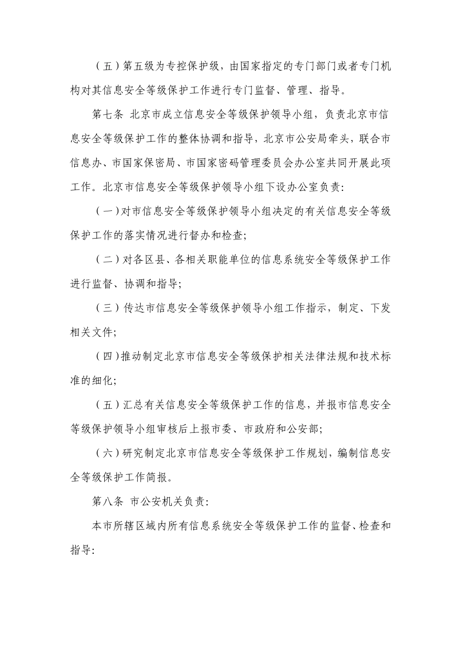 北京市信息安全等级保护工作实施细则_第3页