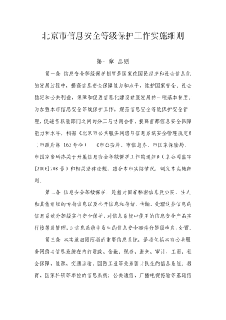 北京市信息安全等级保护工作实施细则