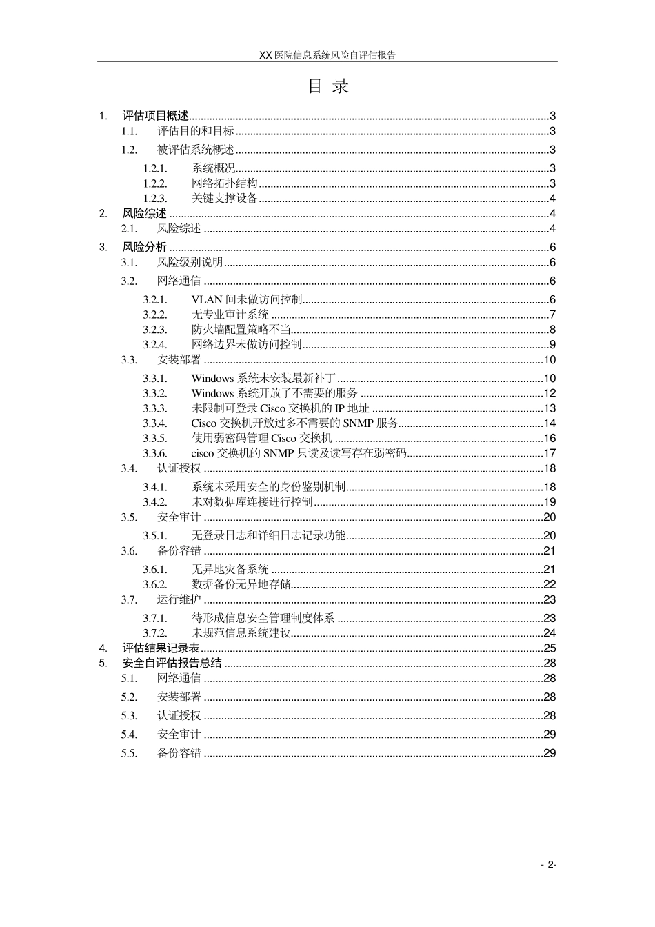 北京市信息系统升级改造必要性自评估报告XX医院_第2页