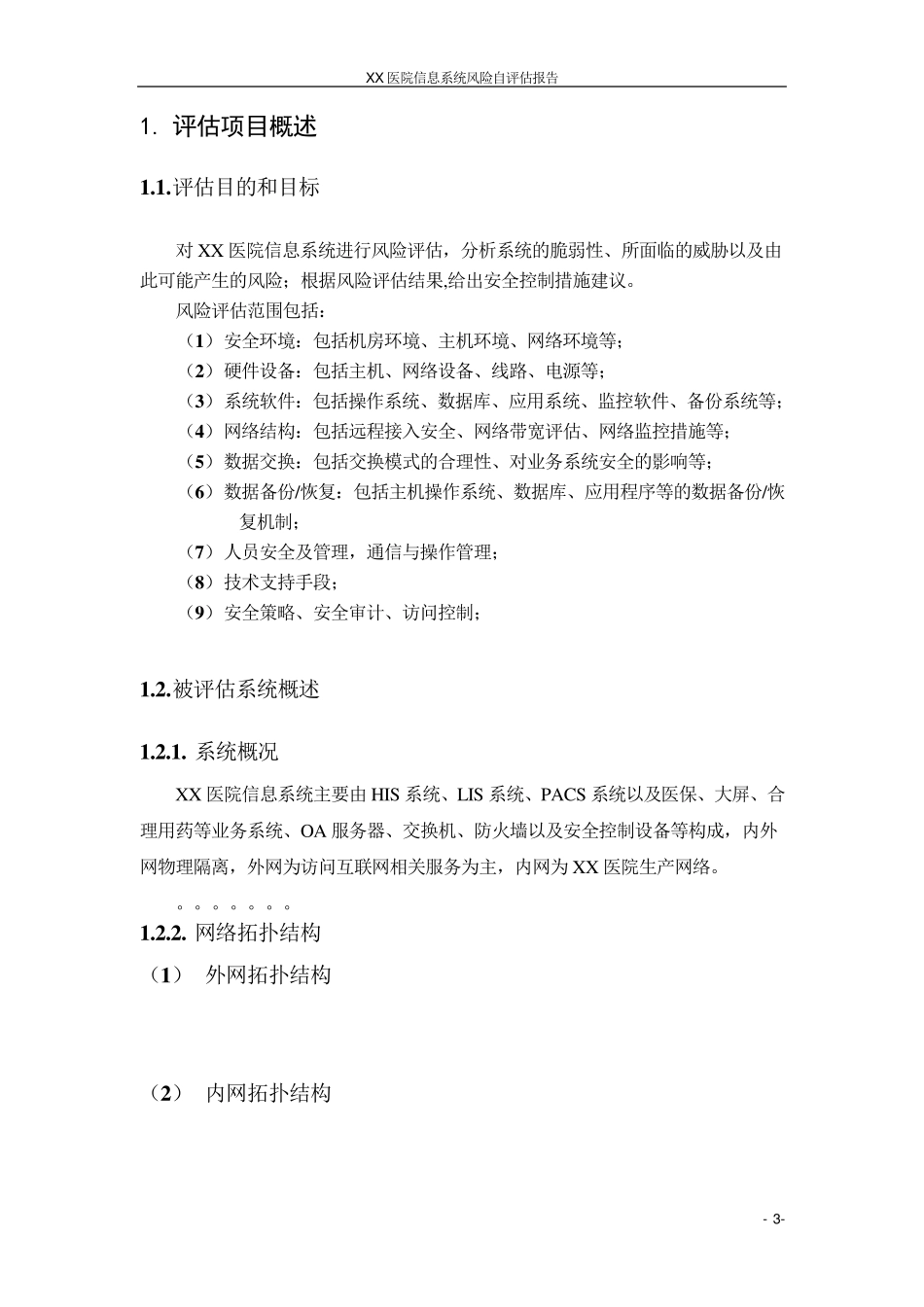 北京市信息系统升级改造必要性自评估报告XX医院_第3页