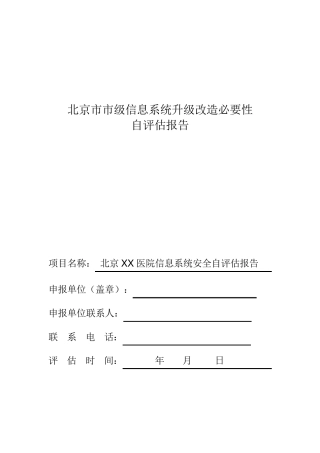北京市信息系统升级改造必要性自评估报告XX医院