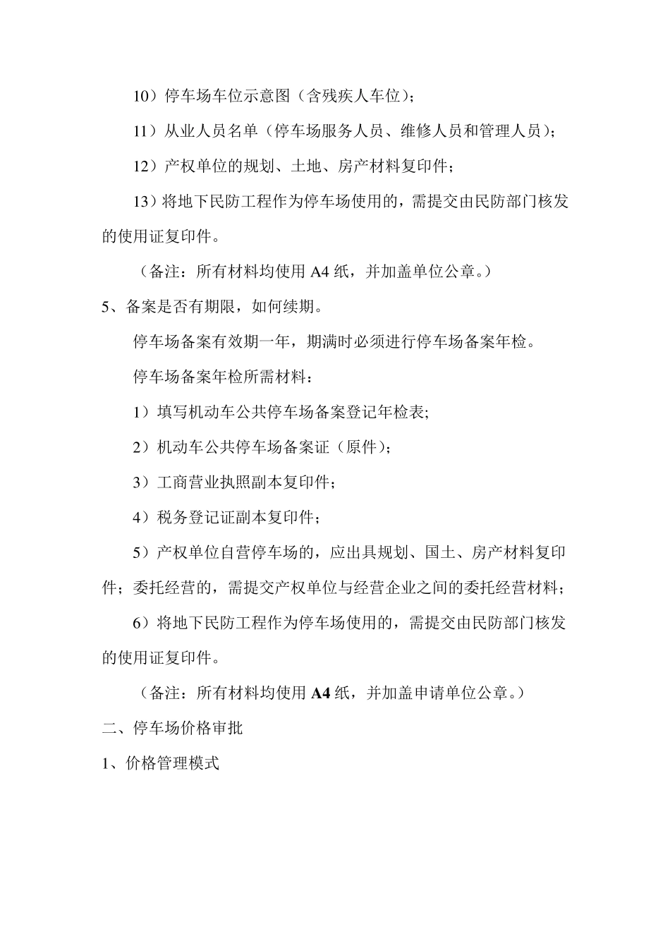 北京市停车场备案和价格审批_第3页