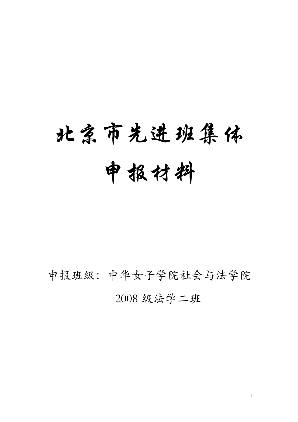 北京市先进班集体申报材料_第1页