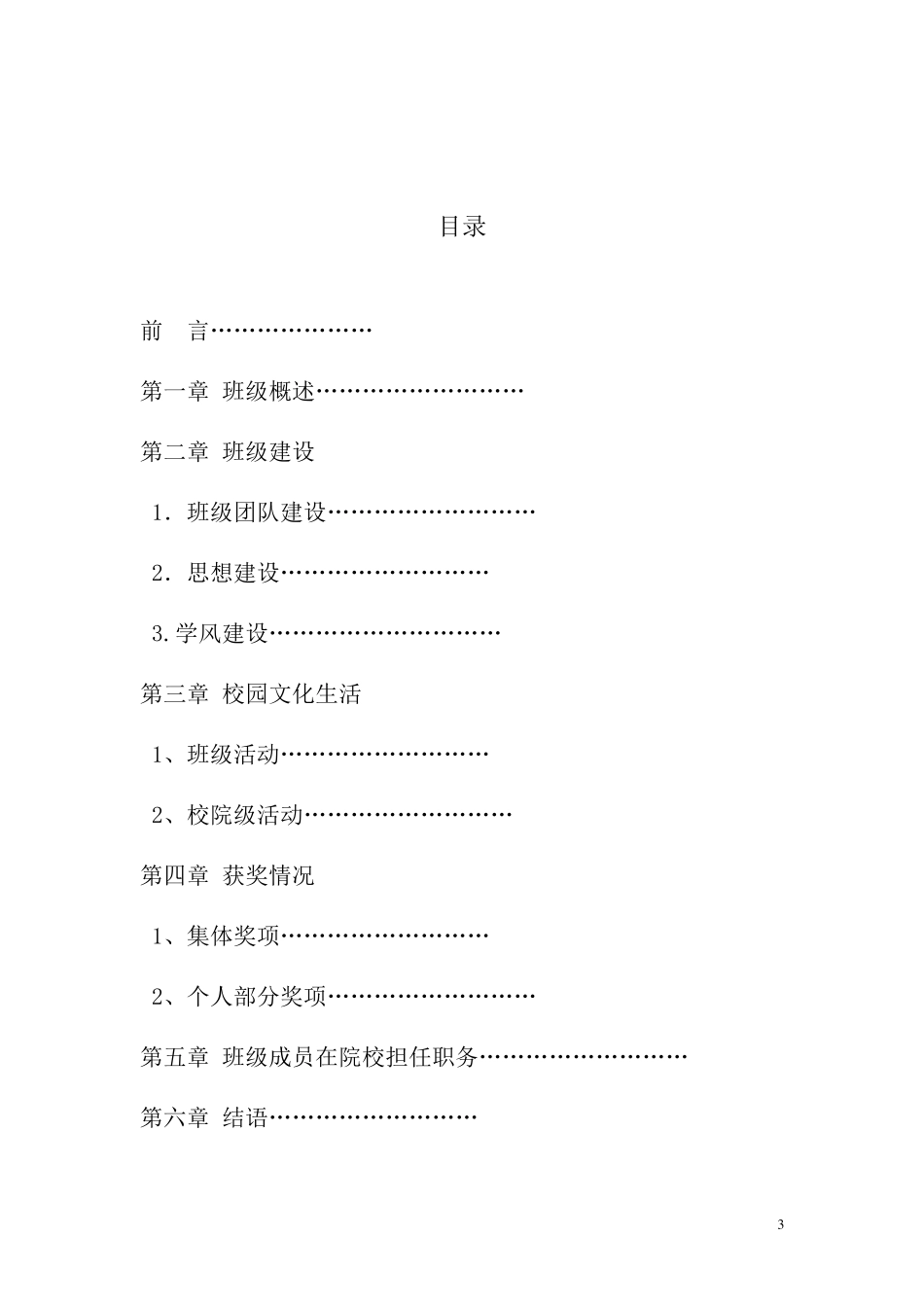 北京市先进班集体申报材料_第3页