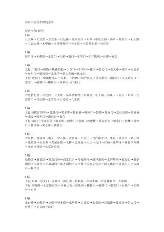 北京市公交车路线全表