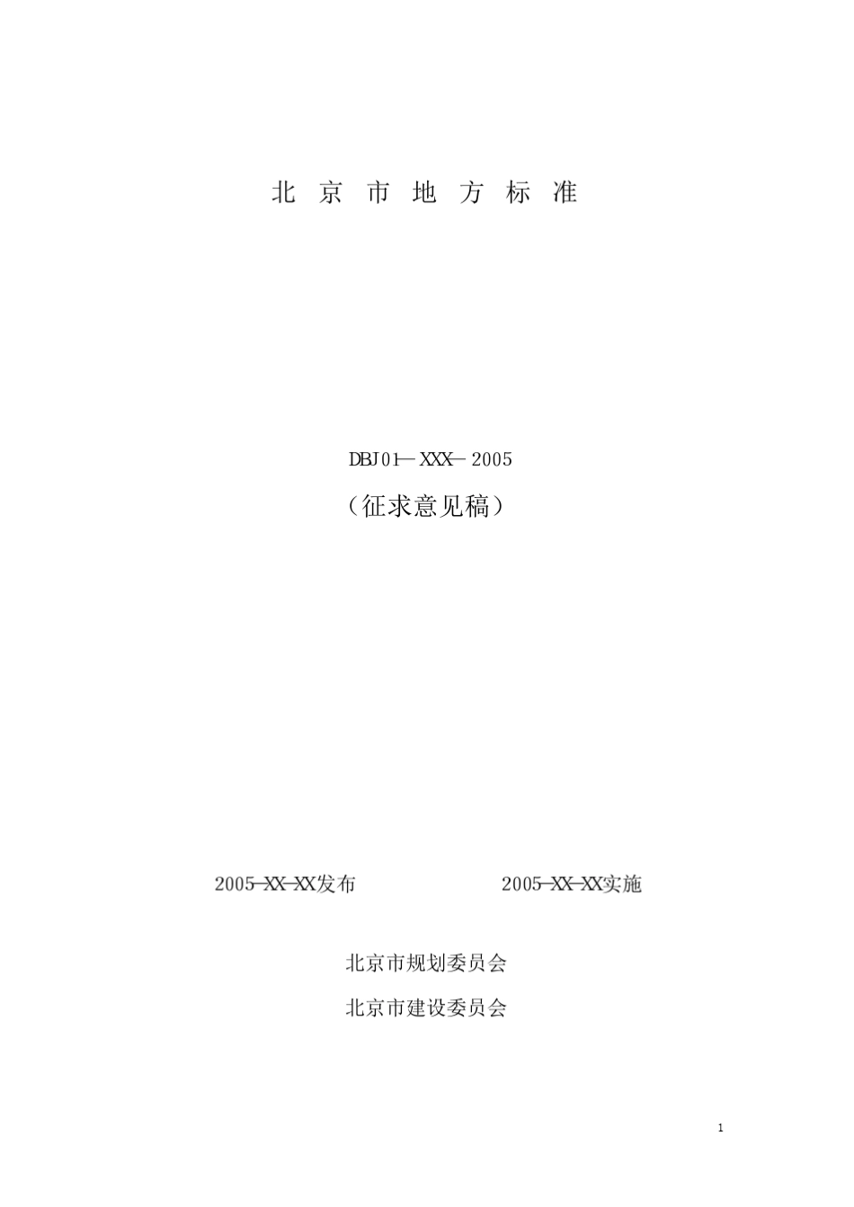 北京市公共建筑节能设计标准_第1页