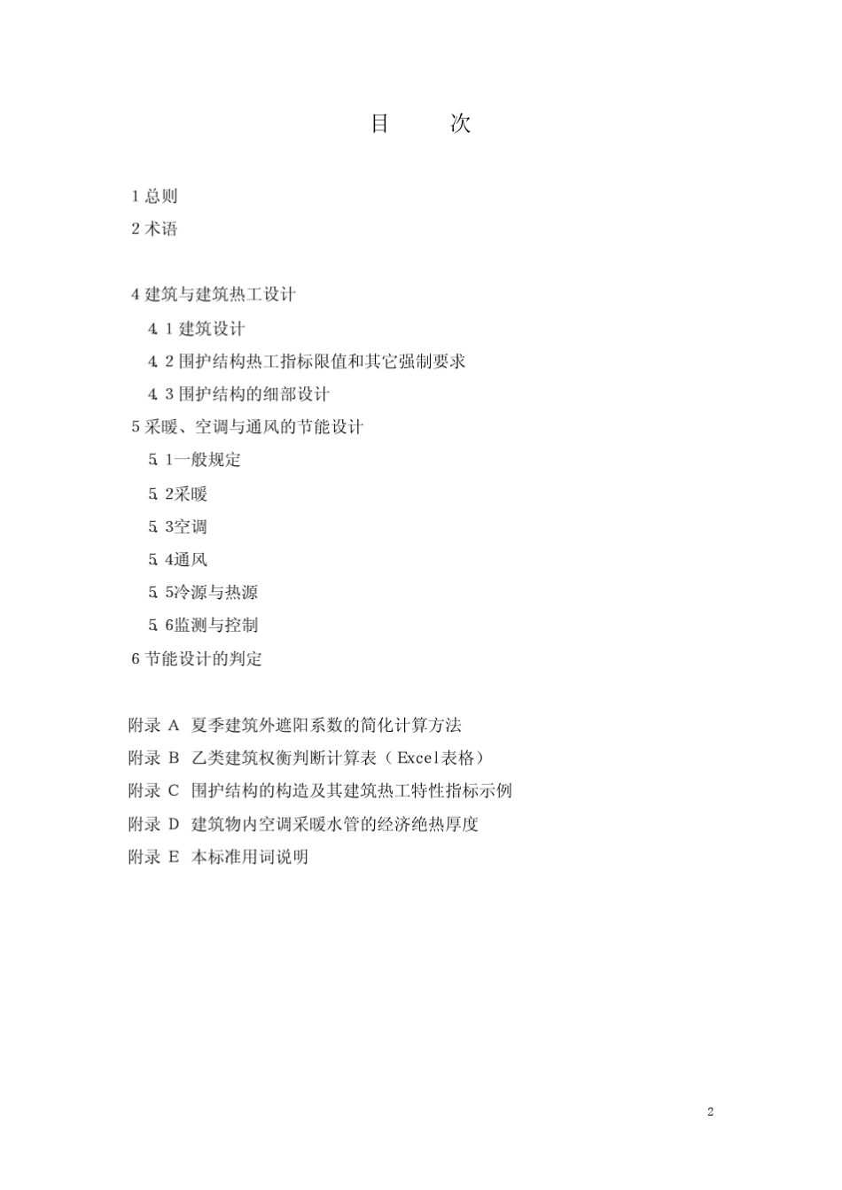 北京市公共建筑节能设计标准_第2页