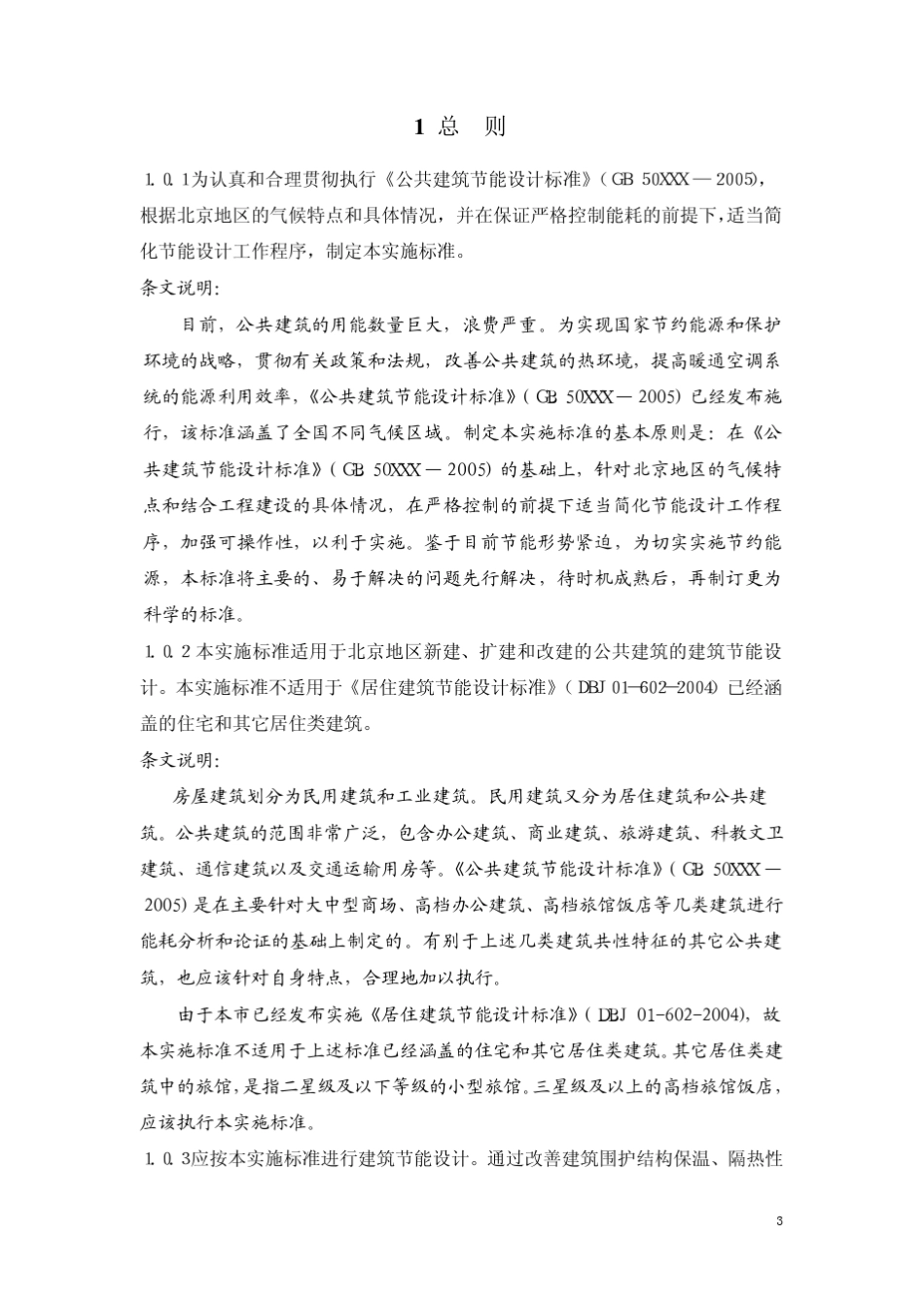 北京市公共建筑节能设计标准_第3页