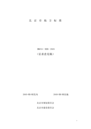 北京市公共建筑节能设计标准