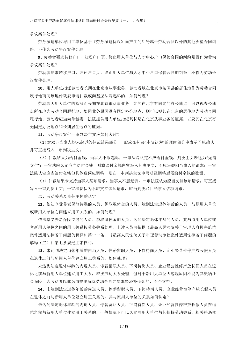 北京市关于劳动争议案件法律适用问题研讨会会议纪要(一、二合集)_第2页