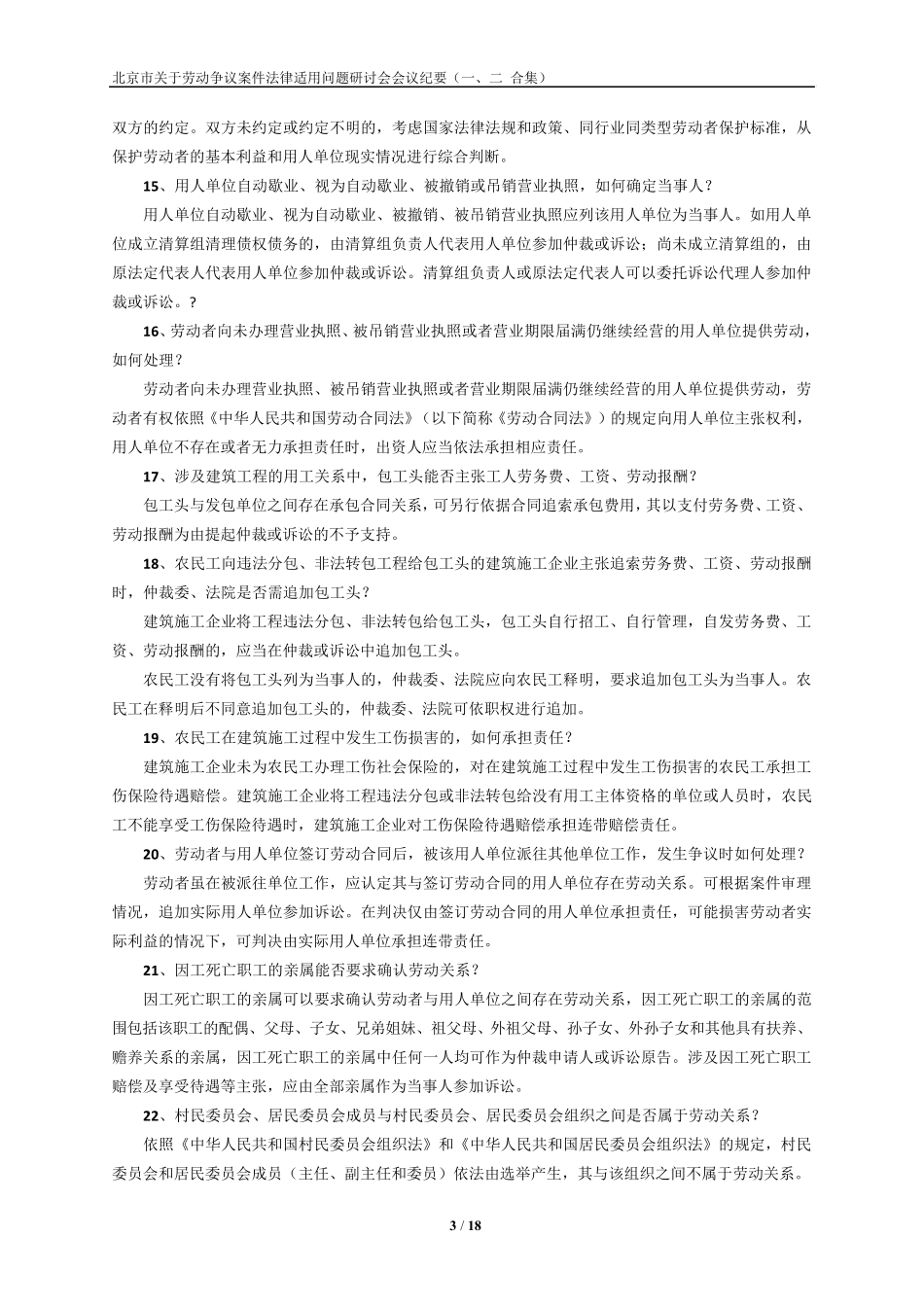 北京市关于劳动争议案件法律适用问题研讨会会议纪要(一、二合集)_第3页