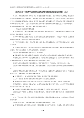 北京市关于劳动争议案件法律适用问题研讨会会议纪要(一、二合集)