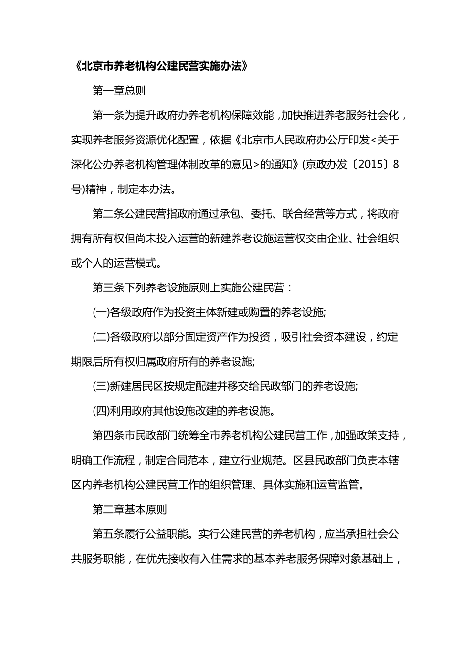 北京市养老机构公建民营实施办法_第1页