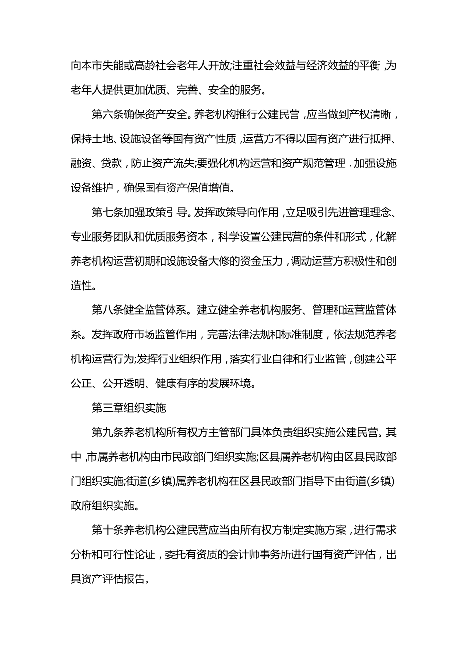北京市养老机构公建民营实施办法_第2页