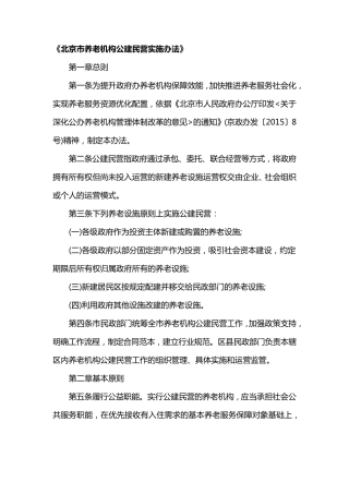 北京市养老机构公建民营实施办法