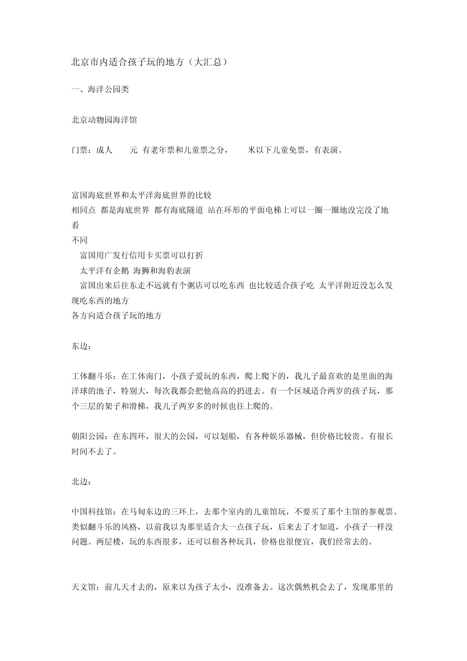 北京市内适合孩子玩的地方_第1页