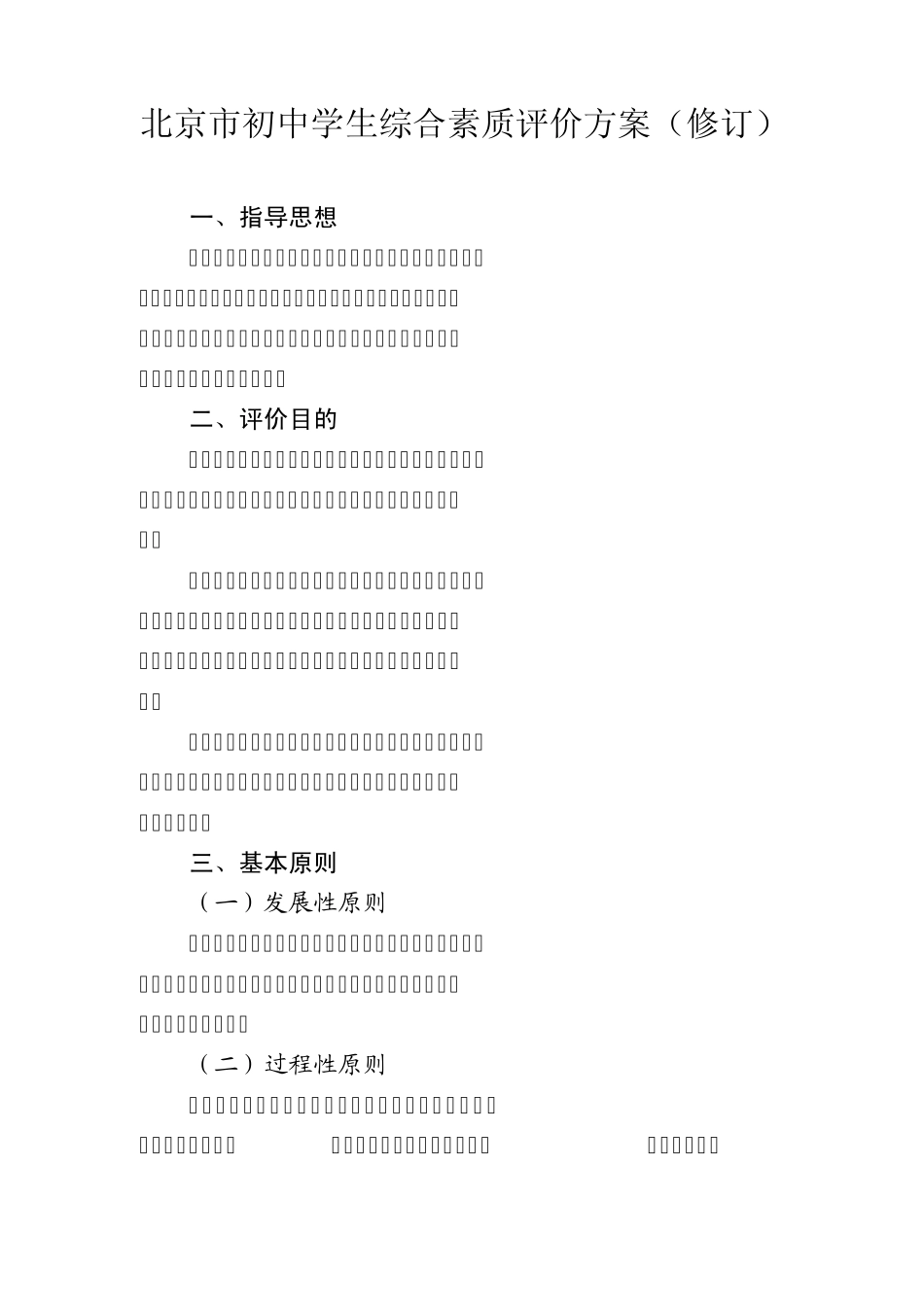 北京市初中学生综合素质评价方案_第1页