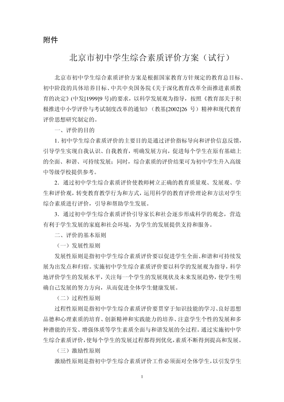 北京市初中综合素质评价工作方案_第1页