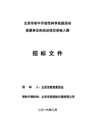 北京市初中开放性科学实践活动招标文件