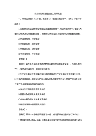 北京市初级注册安全工程师真题