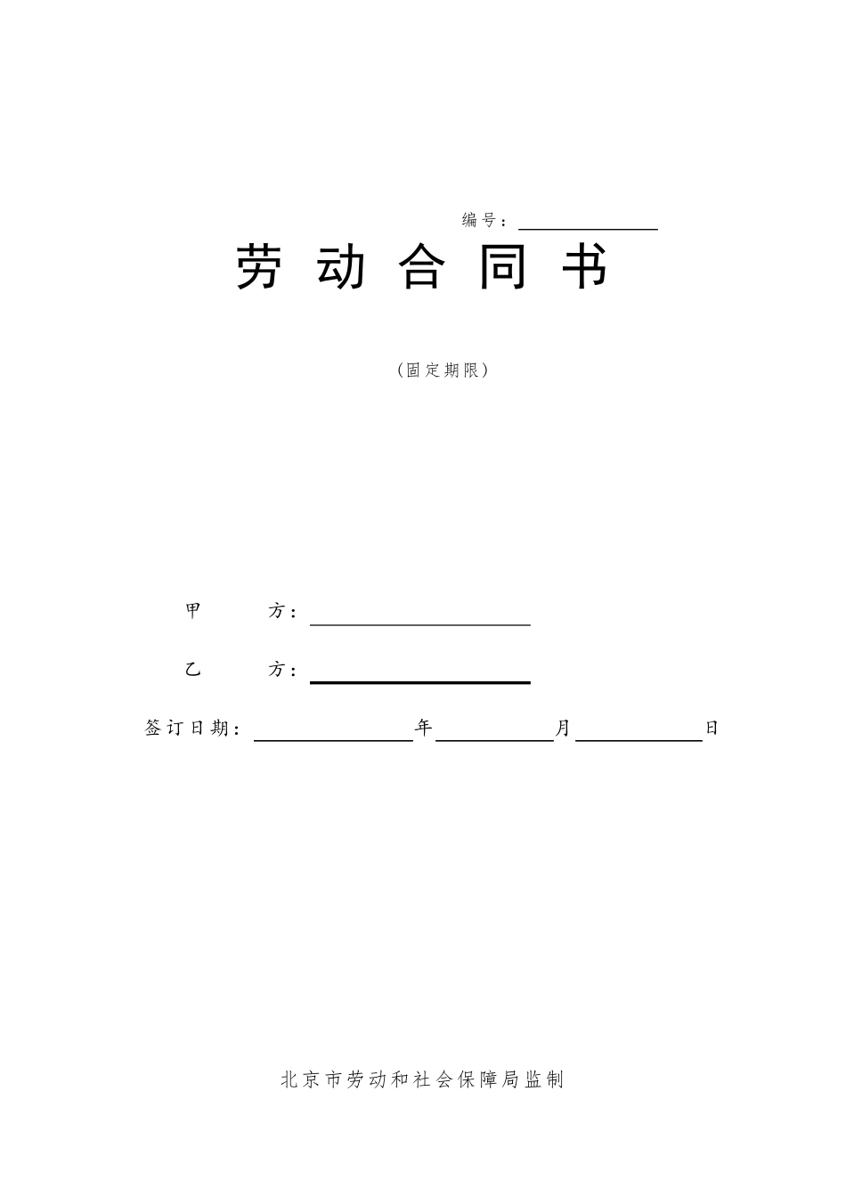 北京市劳动合同书样本劳动和社会保障局监制_第1页
