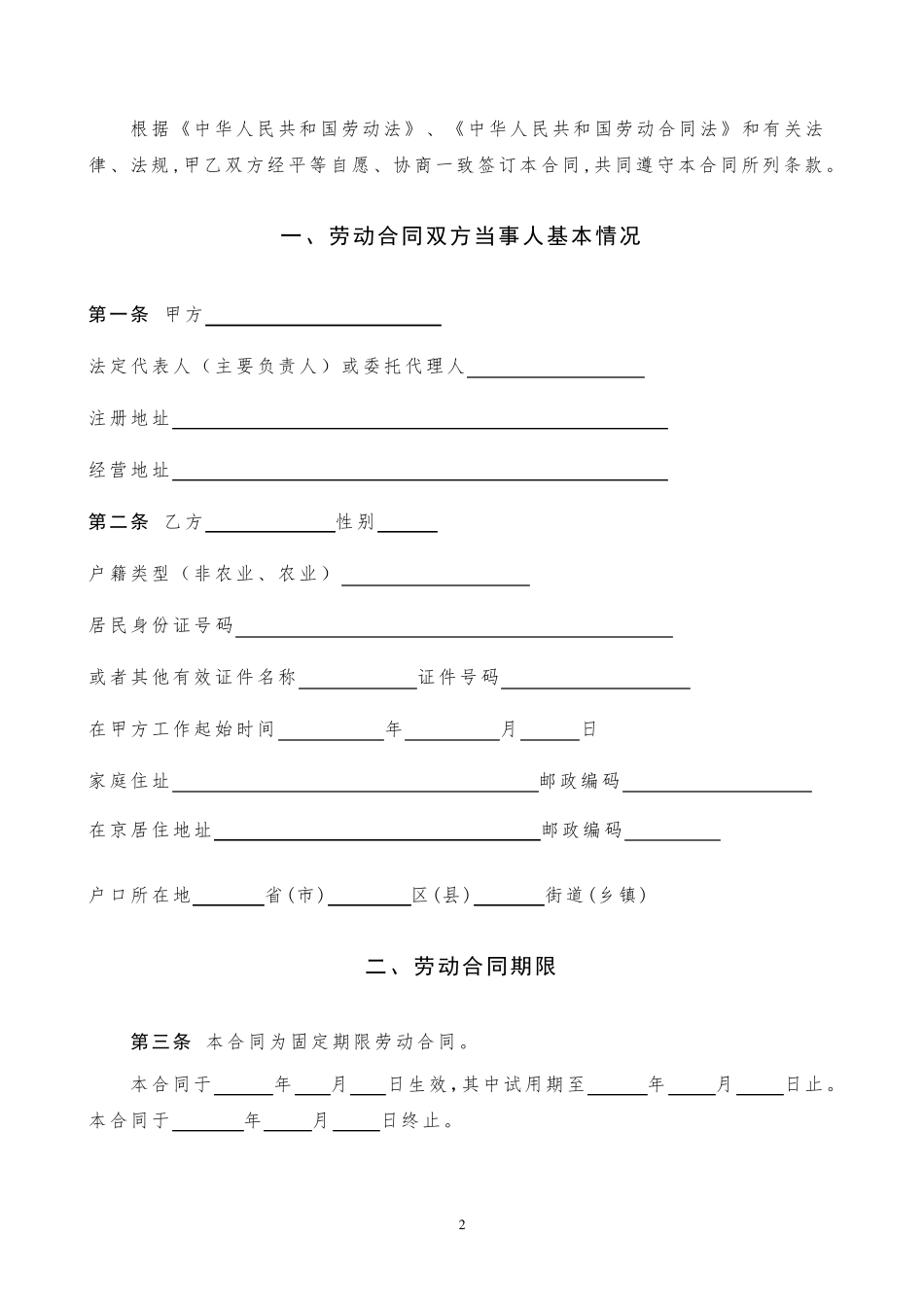 北京市劳动合同书样本劳动和社会保障局监制_第2页