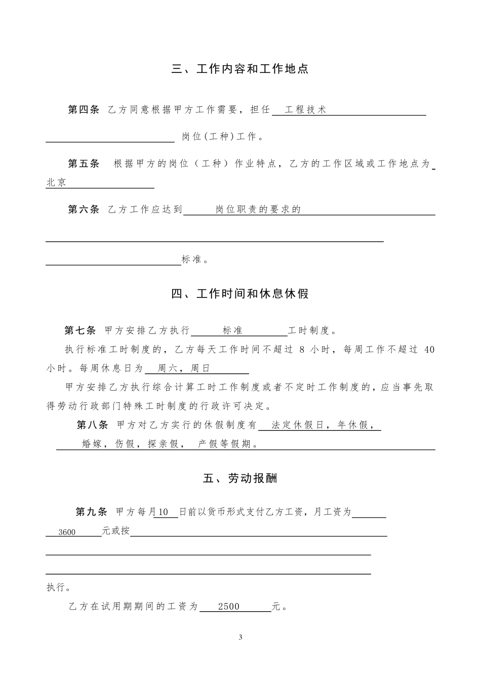 北京市劳动合同书样本劳动和社会保障局监制_第3页