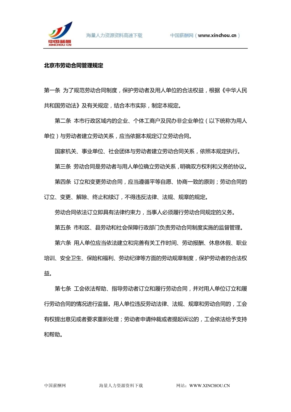 北京市劳动合同管理规定_第1页
