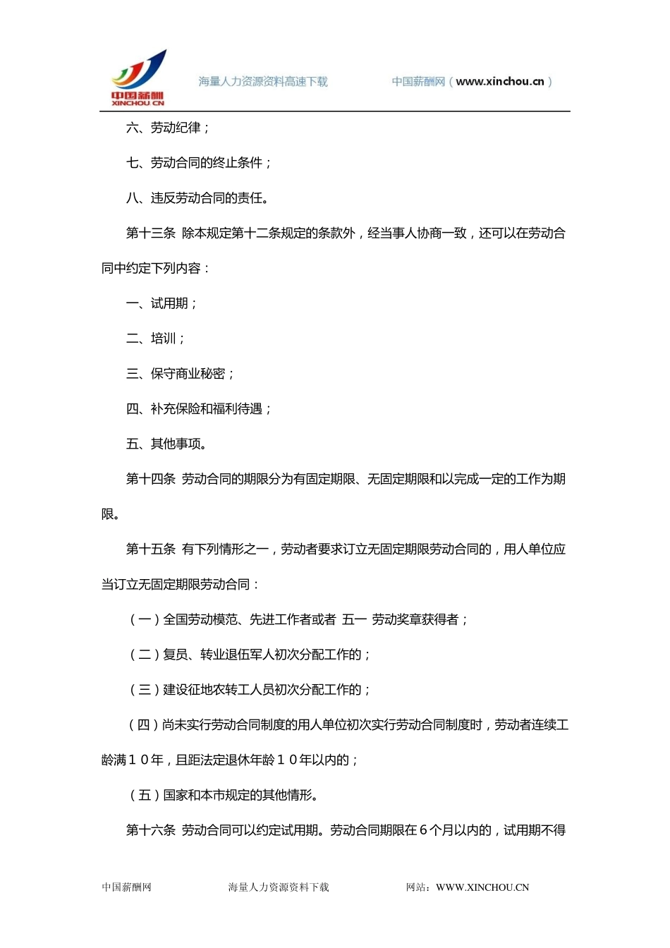 北京市劳动合同管理规定_第3页