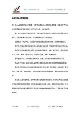 北京市劳动合同管理规定