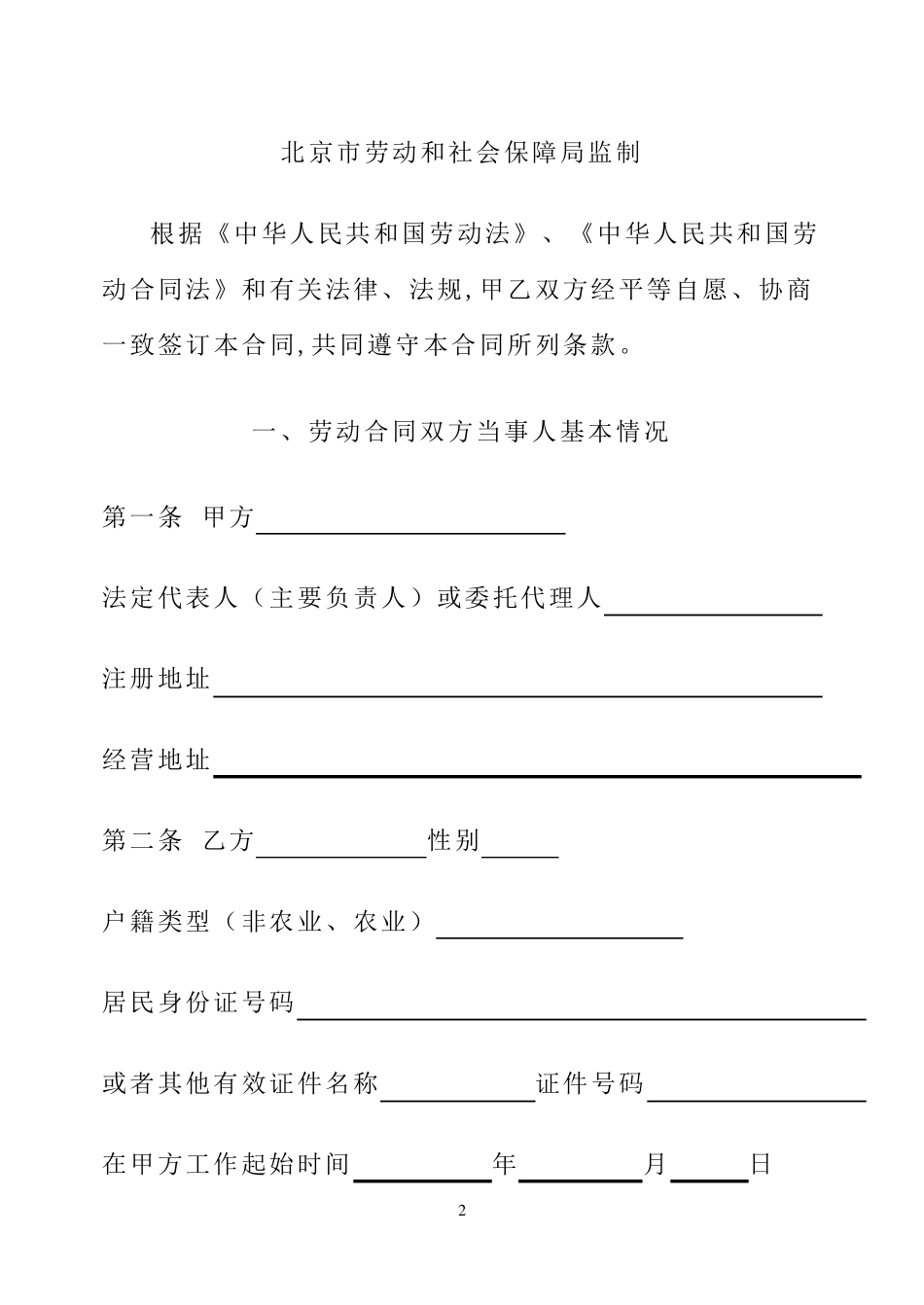 北京市劳动合同范本(北京市劳动和社会保障局制订)_第2页