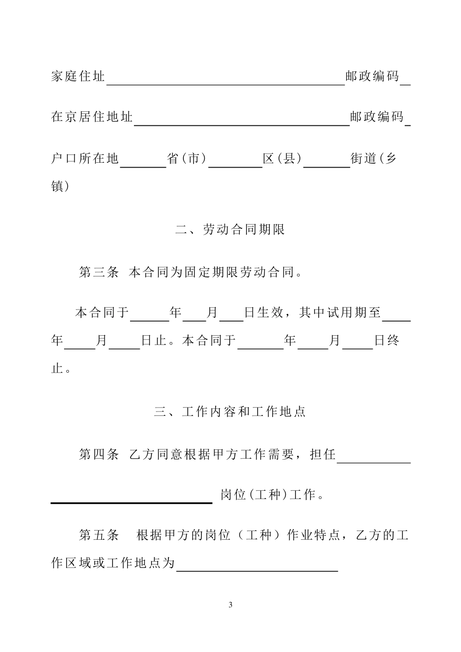 北京市劳动合同范本(北京市劳动和社会保障局制订)_第3页