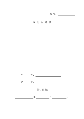 北京市劳动合同范本(北京市劳动和社会保障局制订)