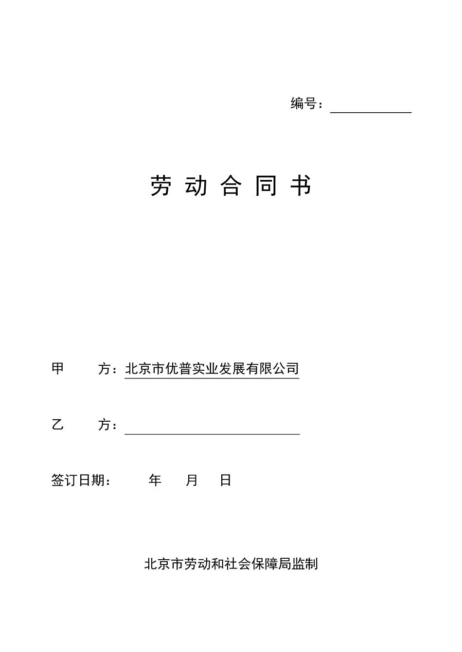 北京市劳动合同范本_第1页