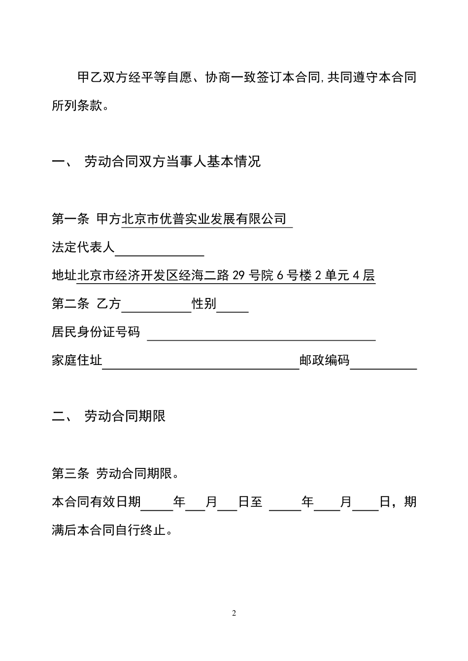 北京市劳动合同范本_第2页