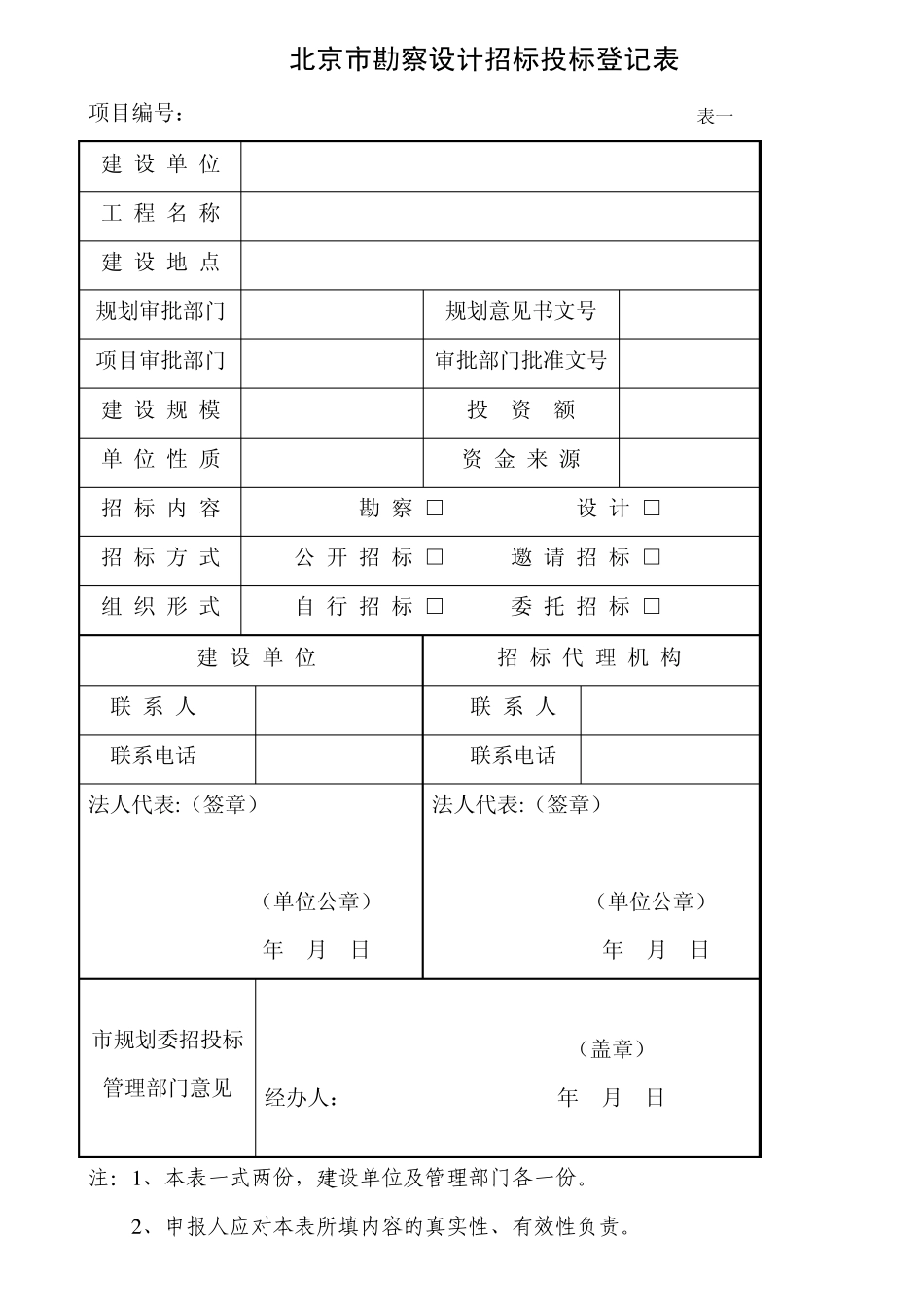 北京市勘察设计招投标各阶段所需材料一览表_第2页