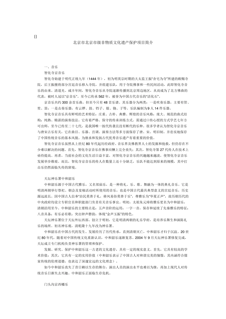北京市北京市级非物质文化遗产保护项目简介资料_第1页