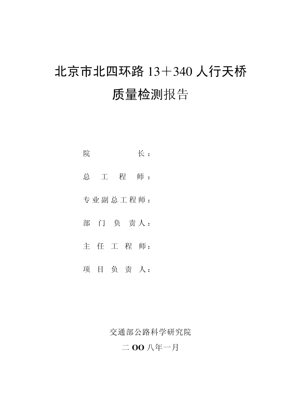 北京市北四环路13+340人行天桥质量检测报告_第2页