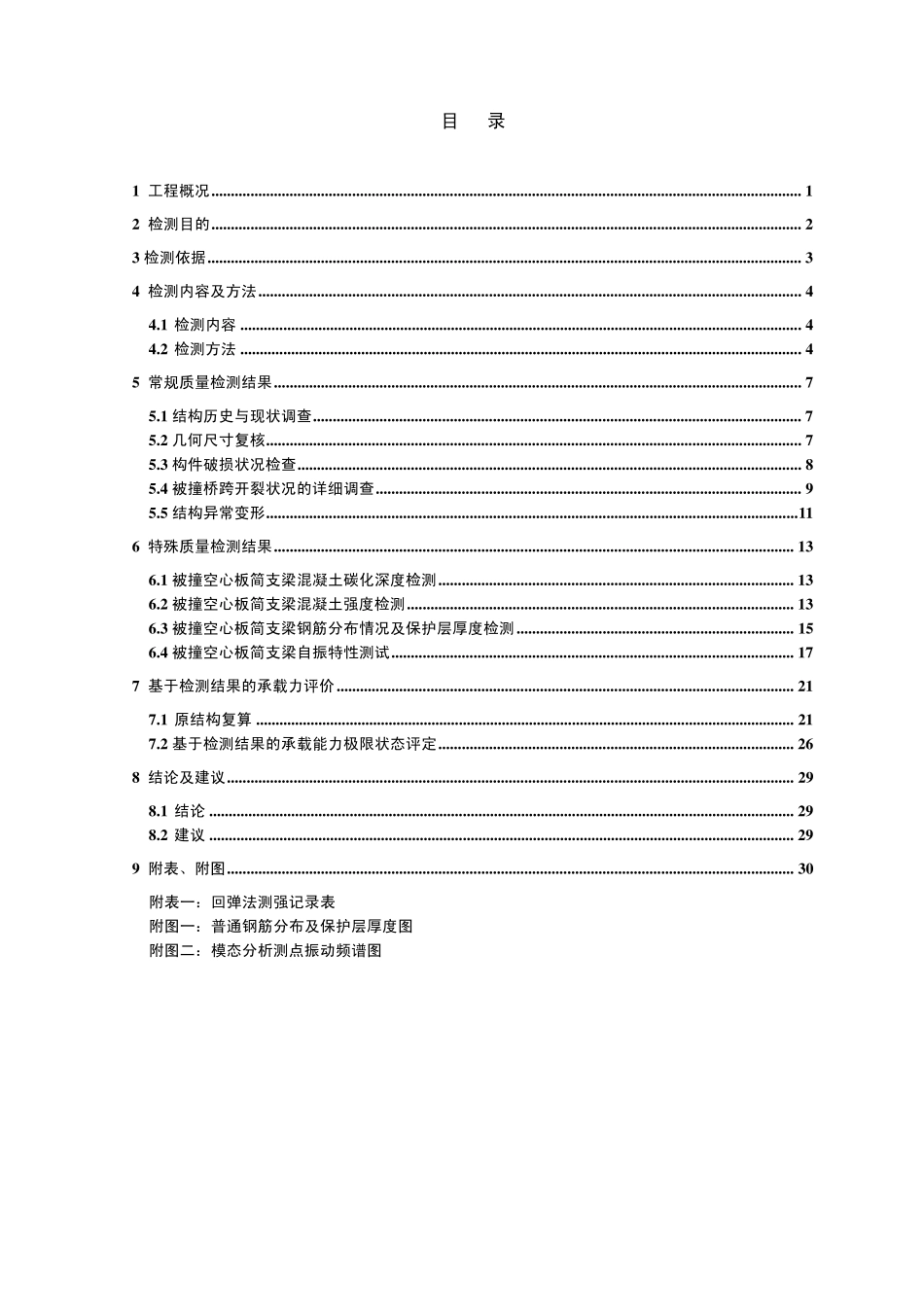 北京市北四环路13+340人行天桥质量检测报告_第3页