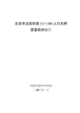 北京市北四环路13+340人行天桥质量检测报告