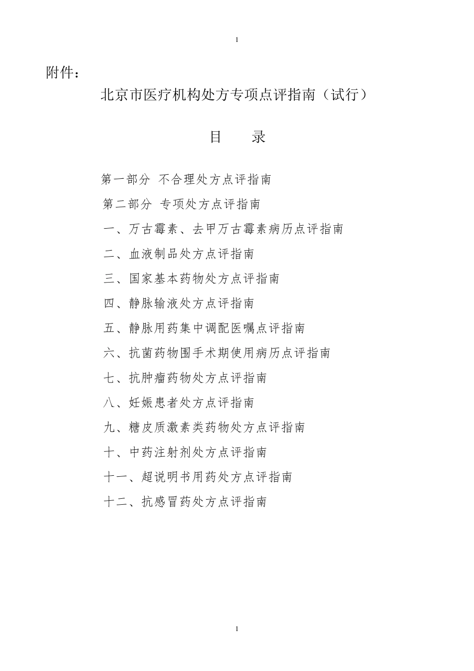 北京市医疗机构处方专项点评指南_第1页