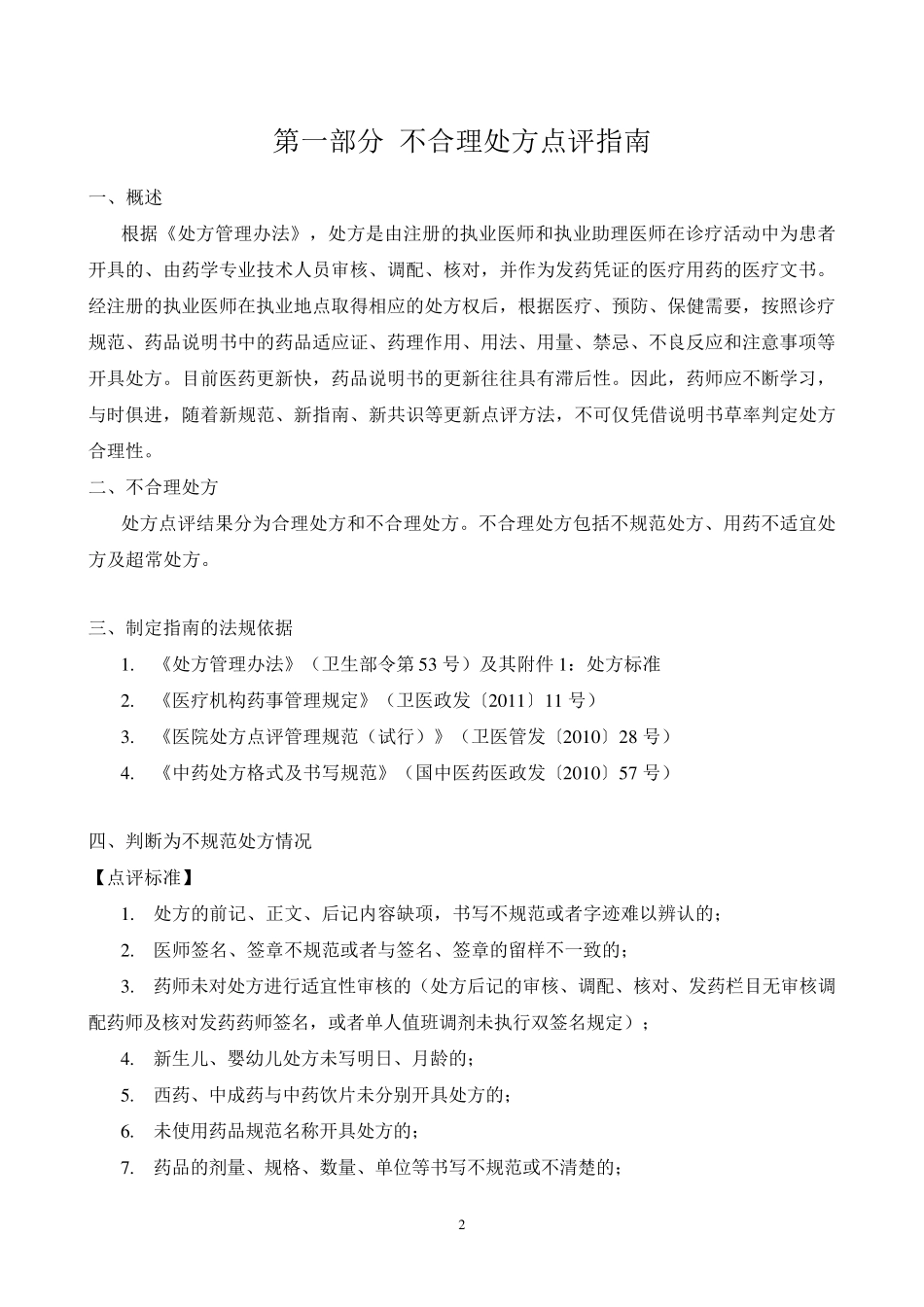 北京市医疗机构处方专项点评指南_第2页